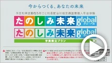 たのしみ未来グローバル商品紹介動画