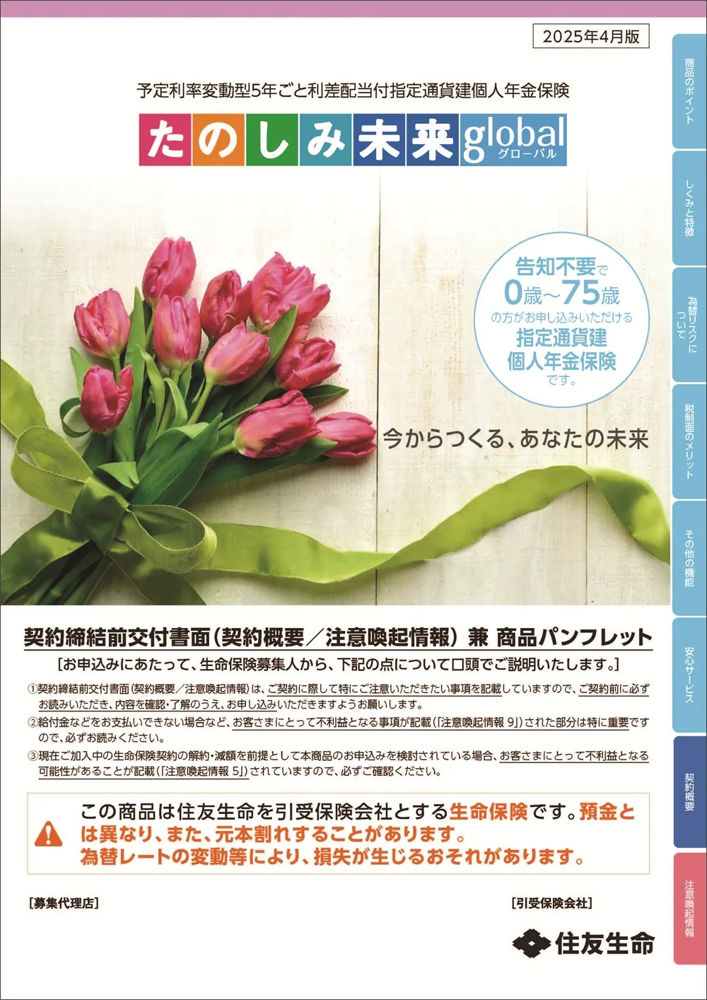 たのしみ未来グローバル商品パンフレットイメージ