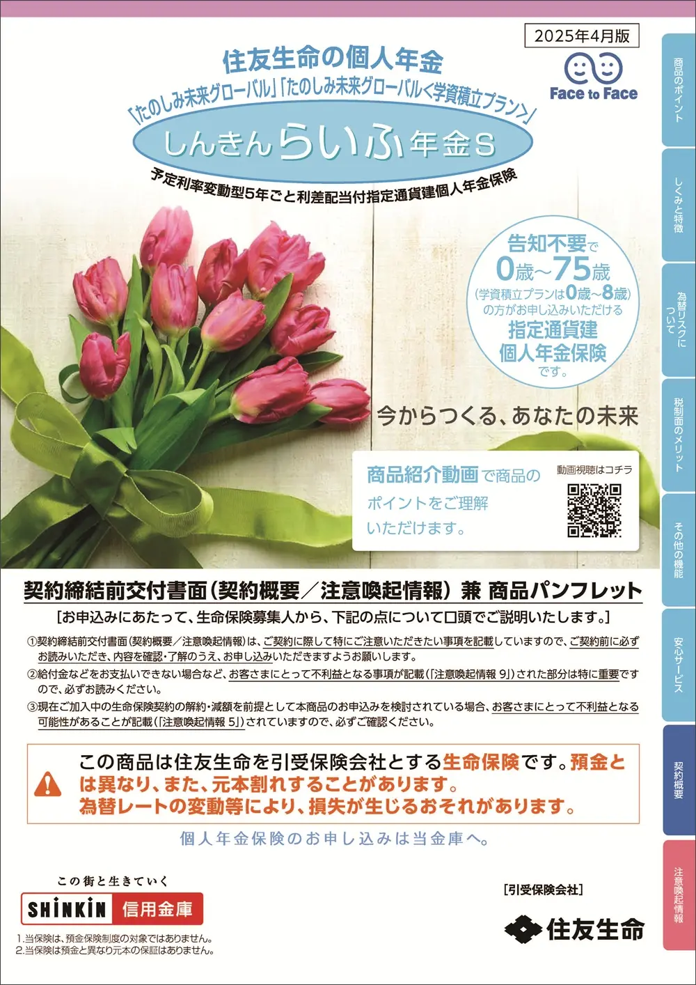 しんきんらいふ年金S「たのしみ未来グローバル／たのしみ未来グローバル＜学資積立プラン＞」商品パンフレットイメージ