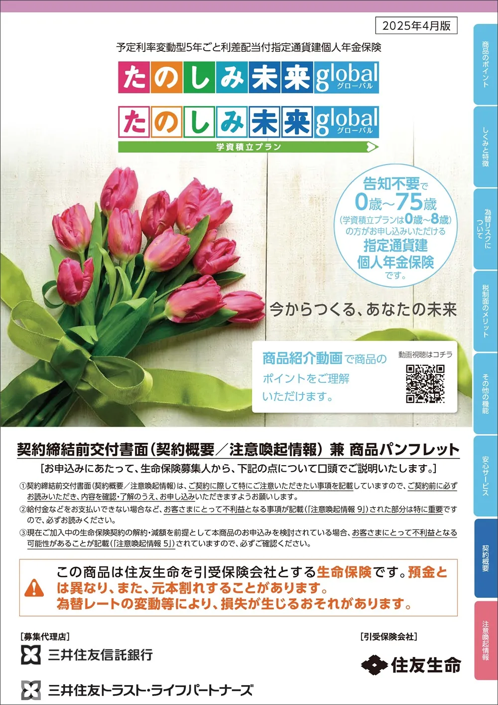 たのしみ未来グローバル／たのしみ未来グローバル＜学資積立プラン＞商品パンフレットイメージ