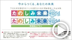 たのしみ未来ワールド商品紹介動画