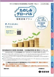 たのしみグローバル（指数連動プラン）商品パンフレットイメージ