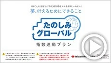 たのしみグローバル（指数連動プラン）商品紹介動画