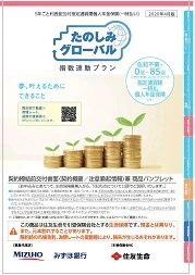 たのしみグローバル（指数連動プラン）商品パンフレットイメージ