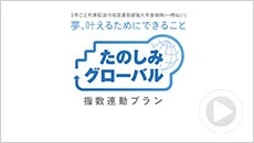 たのしみグローバル（指数連動プラン）商品紹介動画