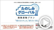 たのしみグローバルⅡ（指数連動プラン）商品紹介動画