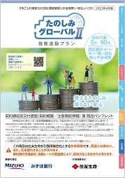 たのしみグローバルⅡ（指数連動プラン）商品パンフレットイメージ