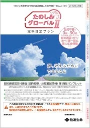 たのしみグローバルⅡ（定率増加プラン）商品パンフレットイメージ