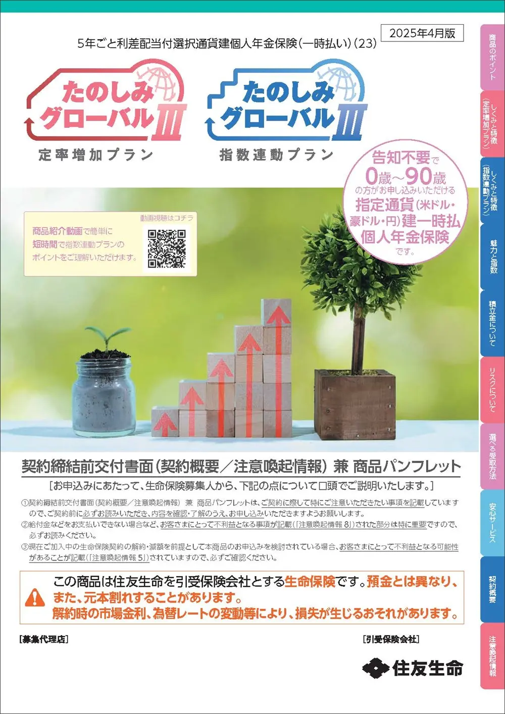 たのしみグローバルⅢ（定率増加プラン／指数連動プラン）商品パンフレットイメージ