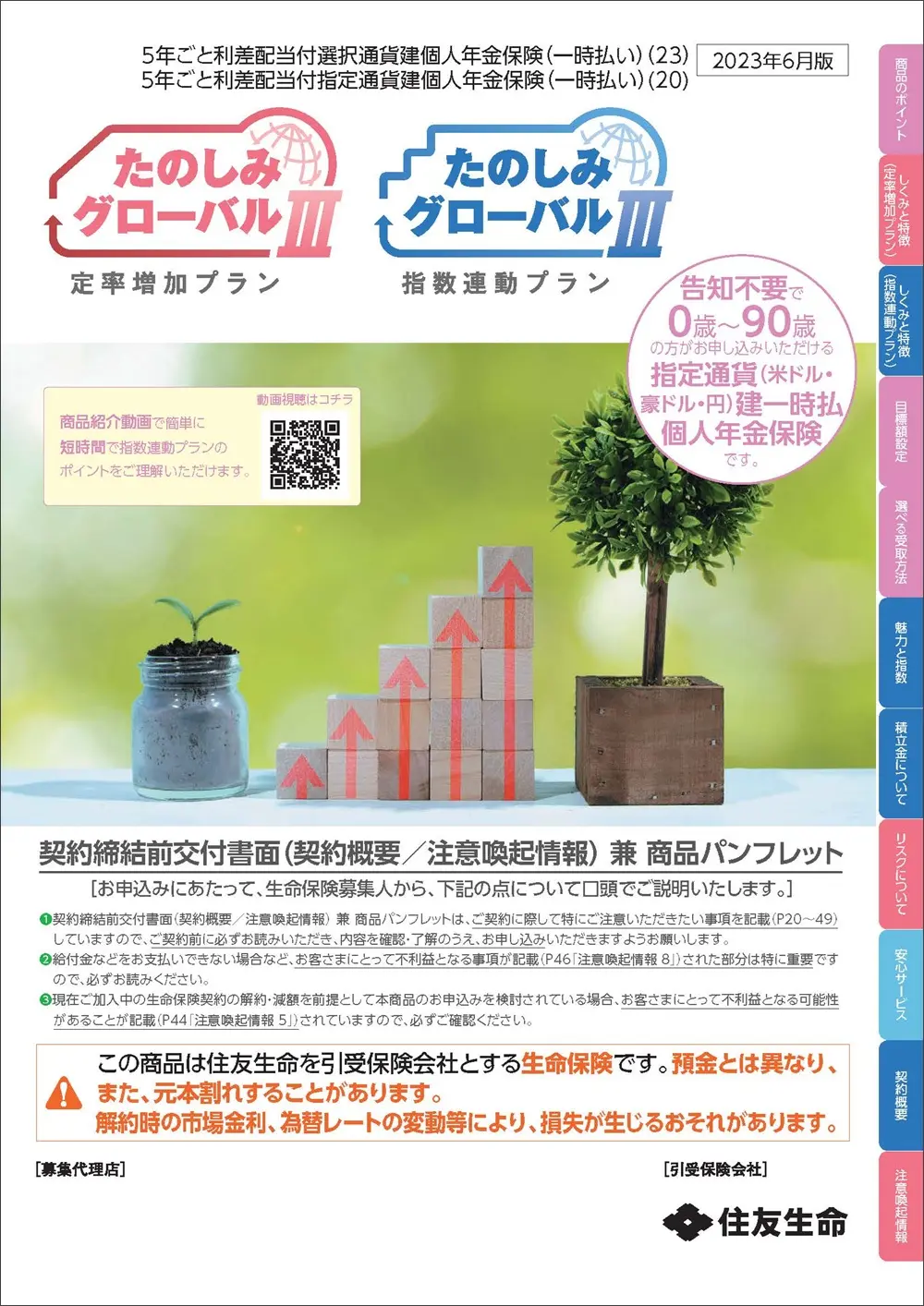 たのしみグローバルⅢ（定率増加プラン／指数連動プラン）商品パンフレットイメージ
