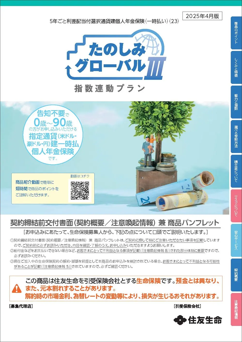 たのしみグローバルⅢ（指数連動プラン）商品パンフレットイメージ