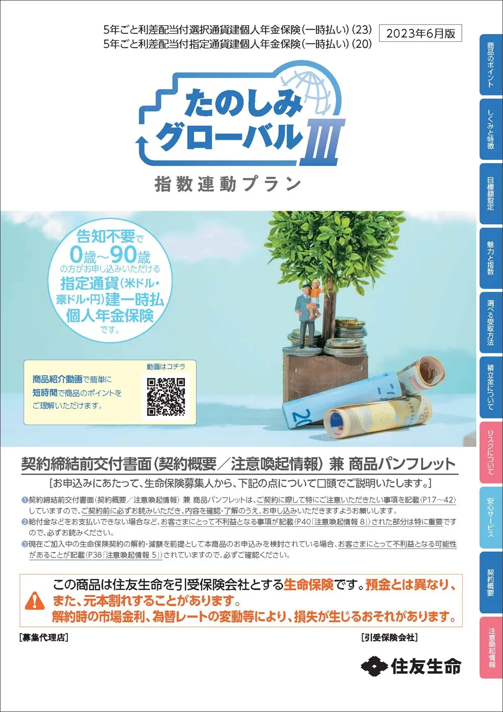 たのしみグローバルⅢ（指数連動プラン）商品パンフレットイメージ