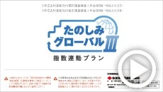 たのしみグローバルⅢ（指数連動プラン）商品紹介動画