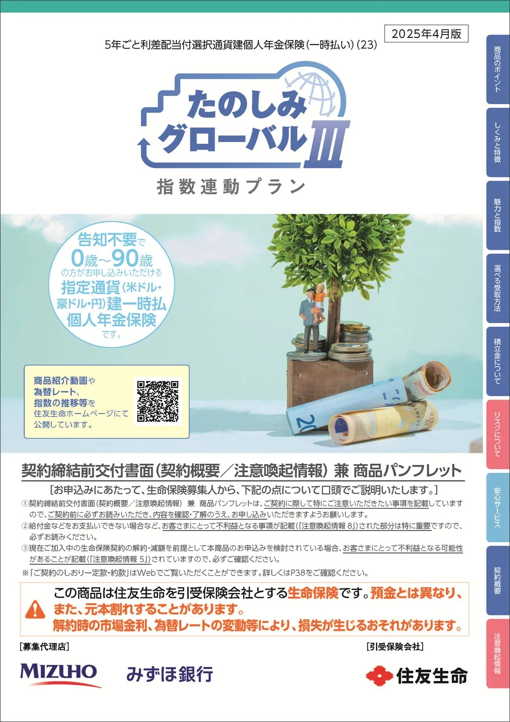 たのしみグローバルⅢ（指数連動プラン）商品パンフレットイメージ