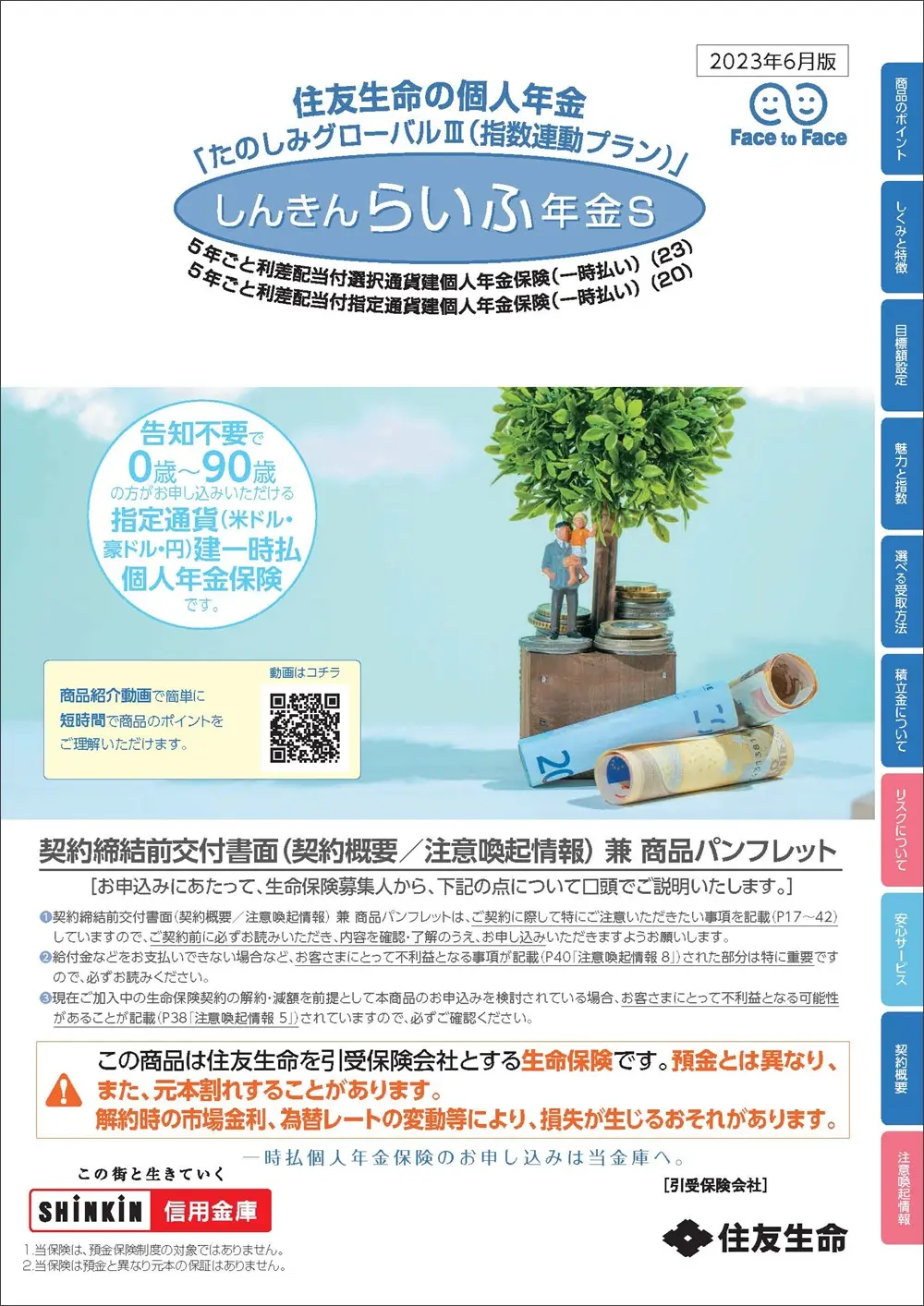 しんきんらいふ年金S「たのしみグローバルⅢ（指数連動プラン）」商品パンフレットイメージ