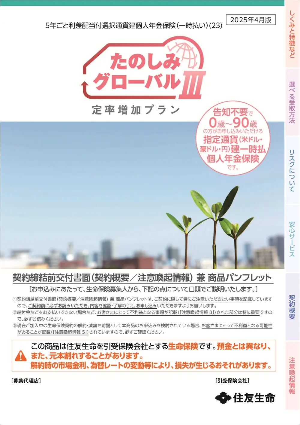 たのしみグローバルⅢ（定率増加プラン）商品パンフレットイメージ