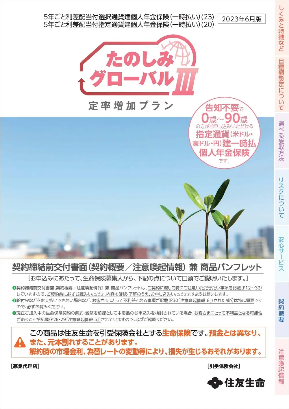 たのしみグローバルⅢ（定率増加プラン）商品パンフレットイメージ