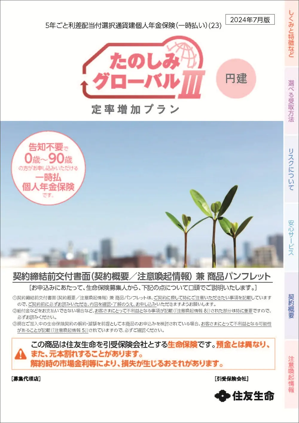 たのしみグローバルⅢ（定率増加プラン・円建）商品パンフレットイメージ