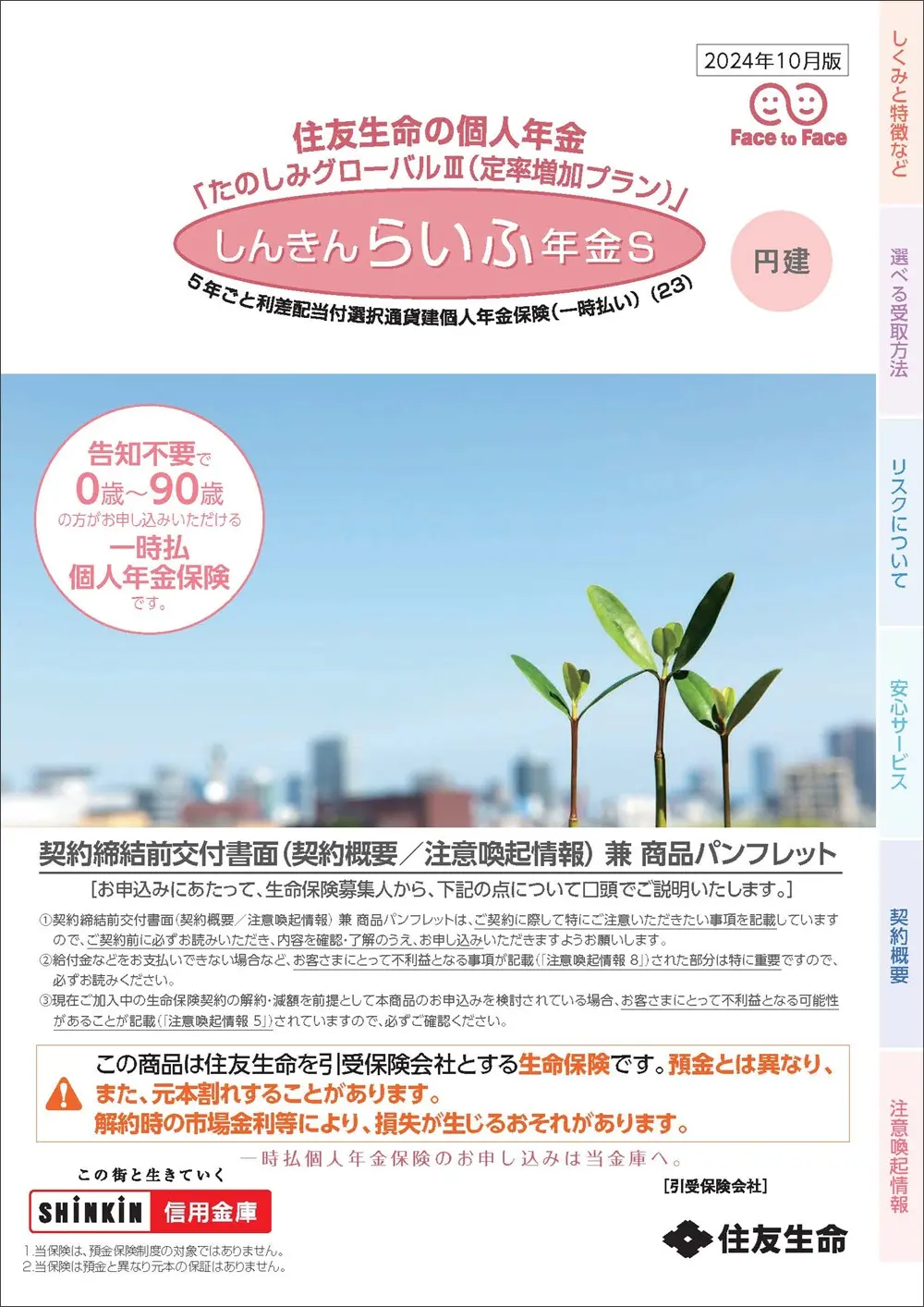 しんきんらいふ年金S「たのしみグローバルⅢ（定率増加プラン）」＜円建＞商品パンフレットイメージ