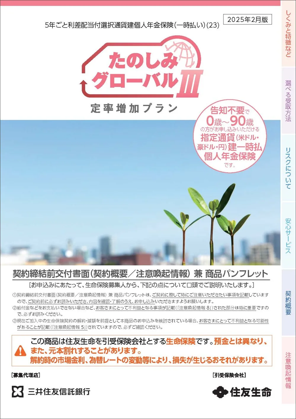 たのしみグローバルⅢ（定率増加プラン）商品パンフレットイメージ