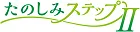 たのしみステップⅡ