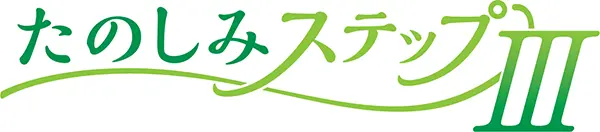 たのしみステップⅢ
