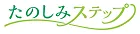 たのしみステップ
