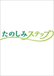 たのしみステップ（商品ロゴ）