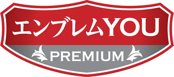 エンブレムYOUプレミアム