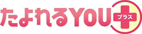 たよれるYOUプラス