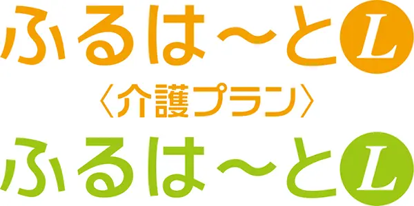 ふるはーとL（介護プラン／通常プラン）