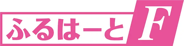 ふるはーとF