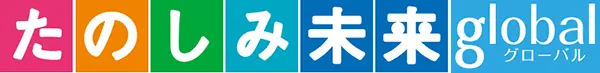 たのしみ未来グローバル