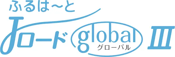 ふるはーとJロードグローバルⅢ
