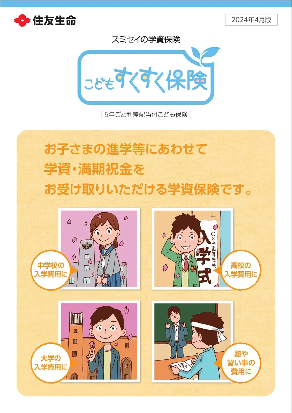 こどもすくすく保険商品パンフレットイメージ