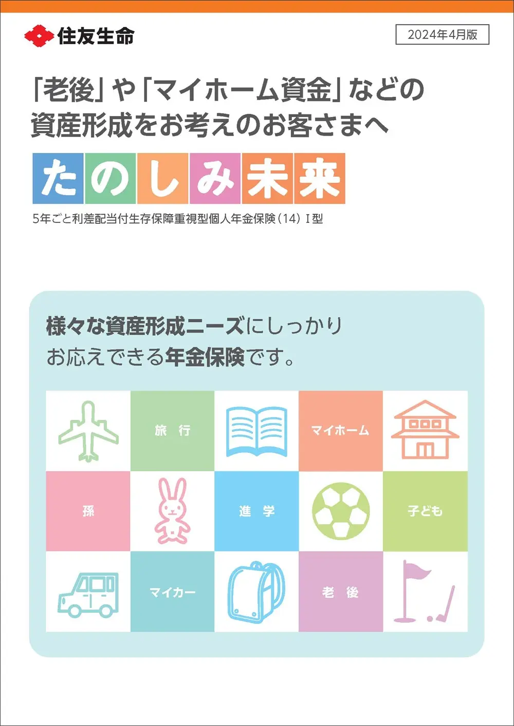 たのしみ未来商品パンフレットイメージ