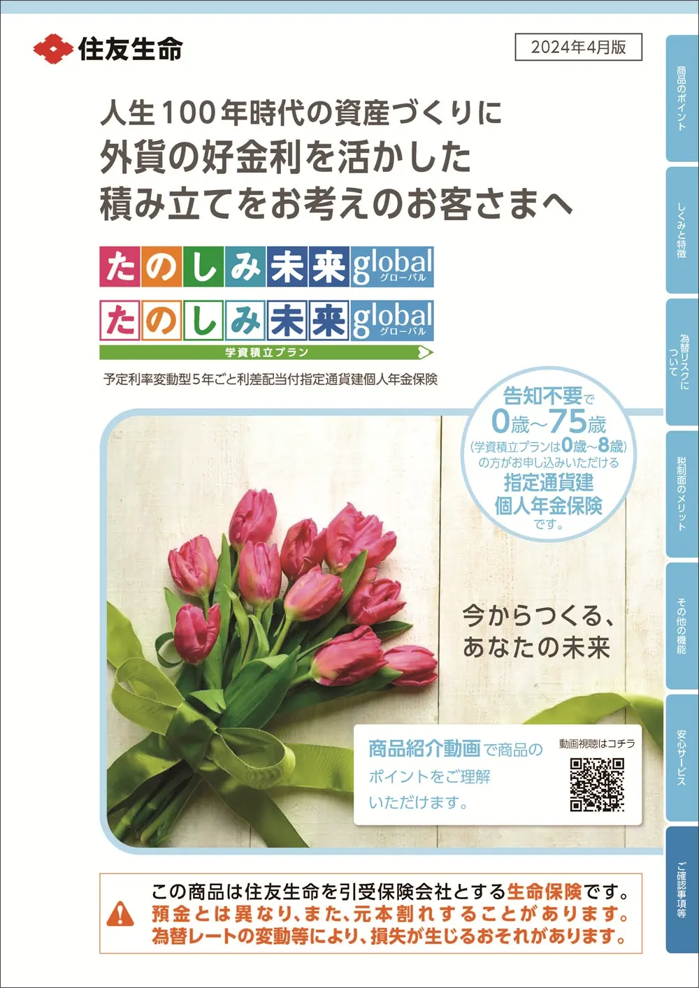 たのしみ未来グローバル／たのしみ未来グローバル＜学資積立プラン＞商品パンフレットイメージ