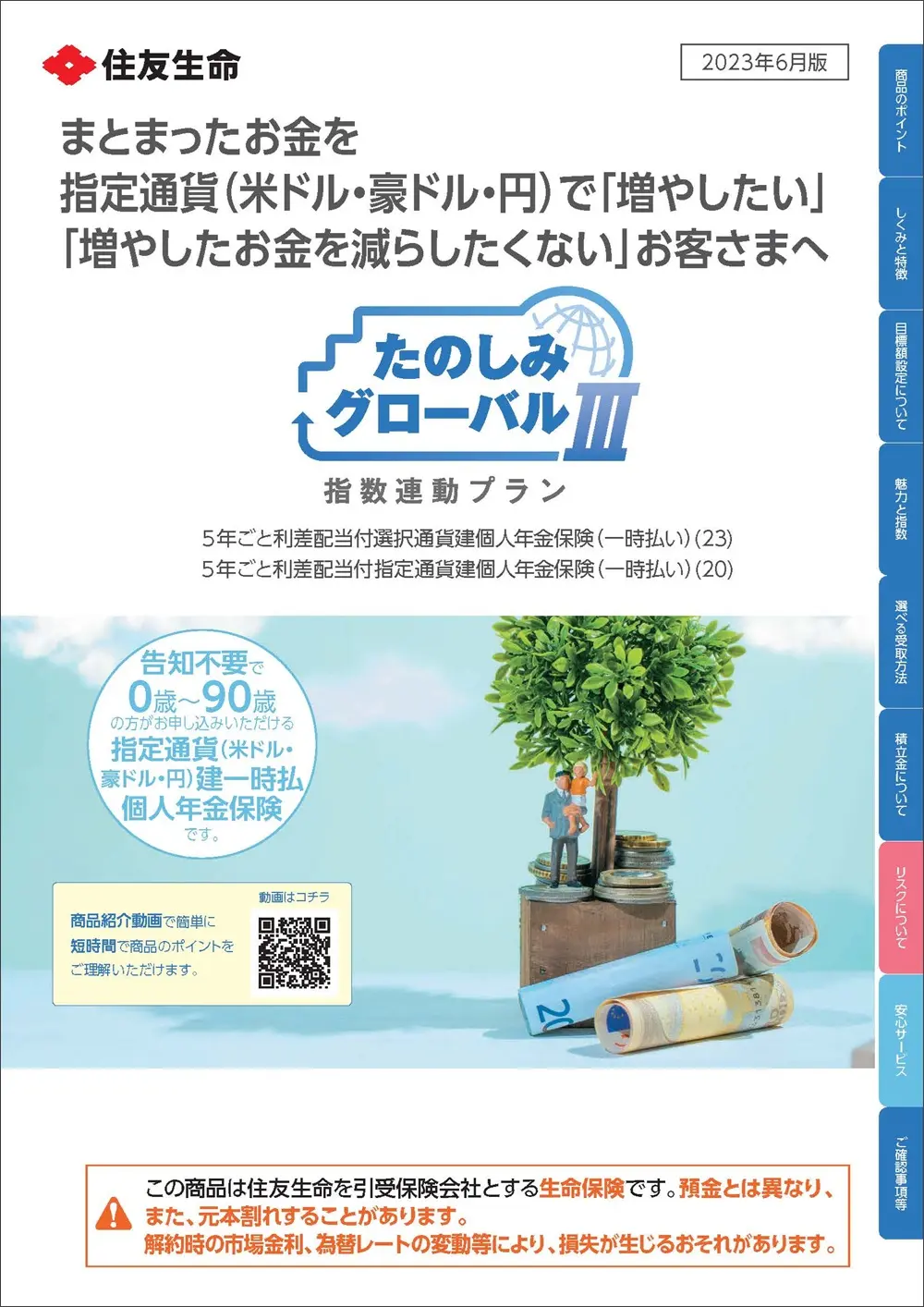 たのしみグローバルⅢ（指数連動プラン）商品パンフレットイメージ