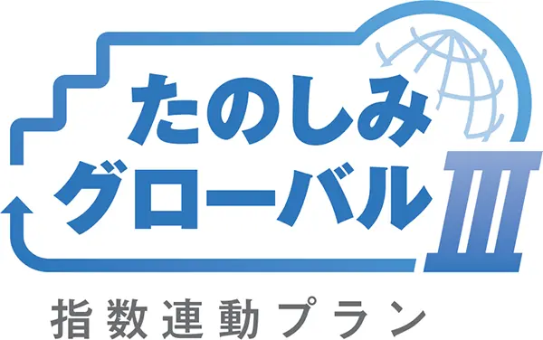 たのしみグローバルⅢ（指数連動プラン）（商品ロゴ）