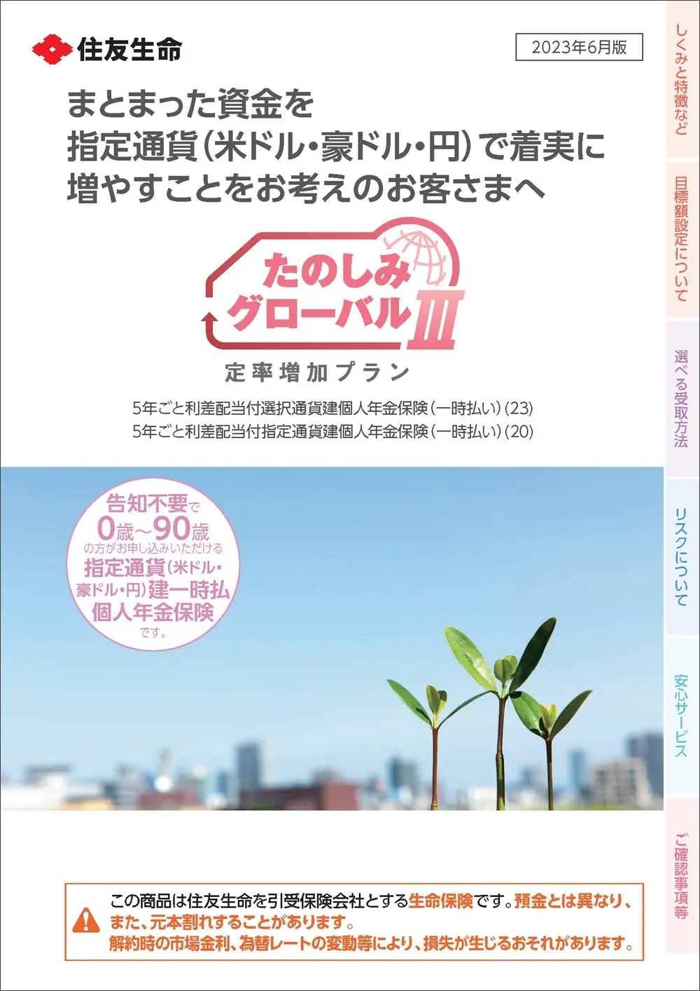 たのしみグローバルⅢ（定率増加プラン）商品パンフレットイメージ