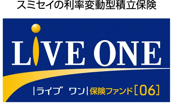 スミセイの利率変動型積立保険