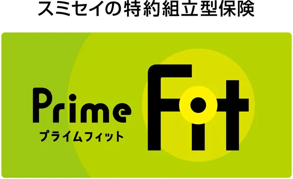 スミセイの特約組み立て型保険