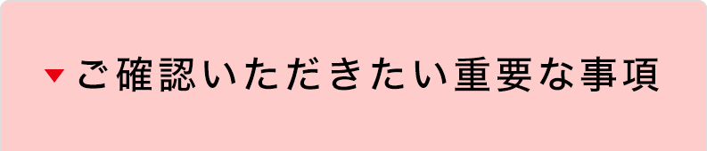 ご確認いただきたい重要な事項