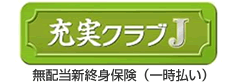 充実クラブJ
