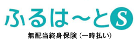 ふるはーとS