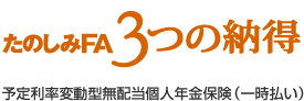 たのしみFA３つの納得