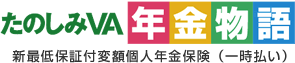 たのしみVA年金物語