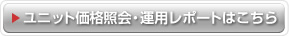 ユニット価格照会・運用レポートはこちら