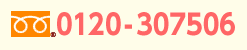 0120-307506（通話料無料・全国からご利用可能）