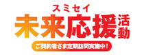 スミセイ未来応援活動　ご契約者さま定期訪問実施中！